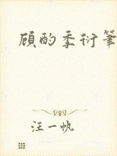 顾酌季衍笔趣阁