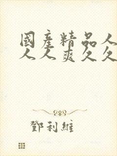 国产精品人人妻人人爽久久