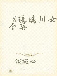 《琉璃川女仆》全集