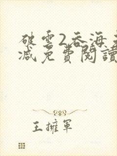 破云2吞海未删减免费阅读