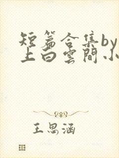 短篇合集by远上白云间小说笔趣阁封面