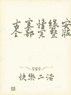 古寨情缘安壮壮全部完整版