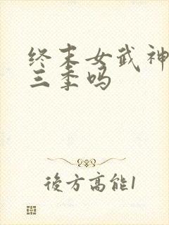 终末女武神有第三季吗