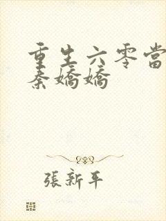 重生六零当团宠秦娇娇封面