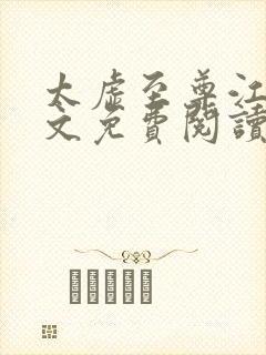 太虚至尊江凡全文免费阅读2190章节