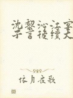 沈黎沁江宴舟陆子言后续大结局