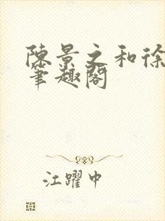 陈景之和徐莘苒笔趣阁