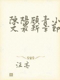 陈阳顾青小说全文最新章节免费阅读封面