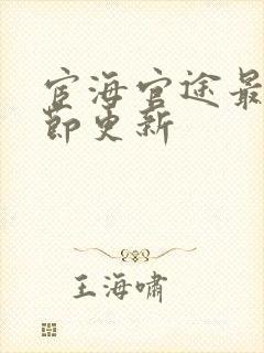 宦海官途最新章节更新