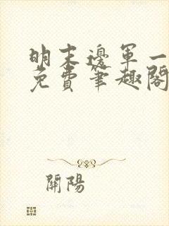 明末边军一小兵免费笔趣阁无弹窗