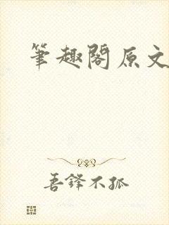 笔趣阁原文