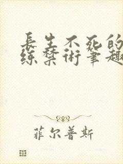 长生不死的我只练禁术笔趣阁封面