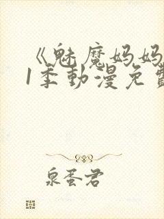 《魅魔妈妈》第1季动漫免费封面