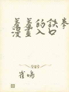 羞羞的铁拳免费漫画入口