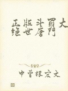 正版斗罗大陆2绝世唐门封面