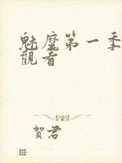 魅魔第一季免费观看