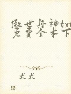 傲世丹神txt免费全本下载
