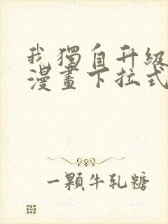 我独自升级樱花漫画下拉式免费