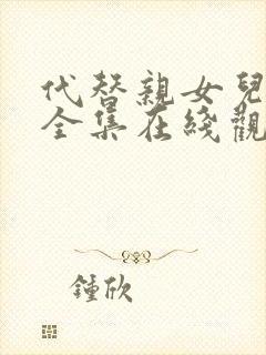 代替亲女儿动漫全集在线观看免费高清