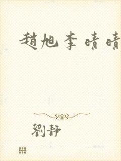 赵旭李晴晴小封面