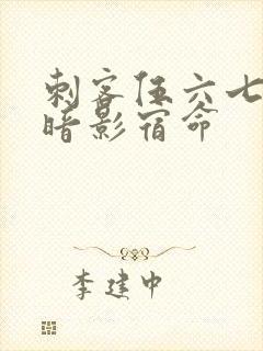 刺客伍六七4季暗影宿命