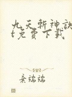 九天斩神诀txt免费下载