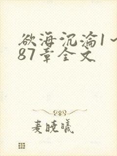 欲海沉沦1～887章全文