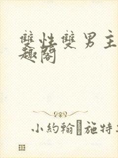 双性双男主文笔趣阁