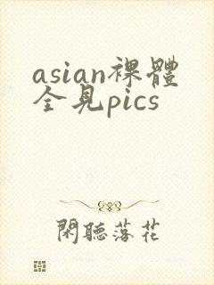 asian裸体全见pics