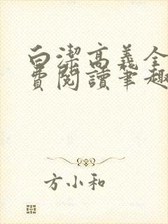 白洁高义全文免费阅读笔趣阁封面