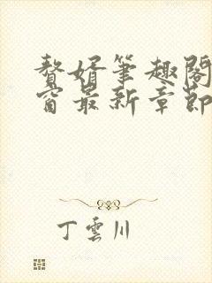 赘婿笔趣阁无弹窗最新章节