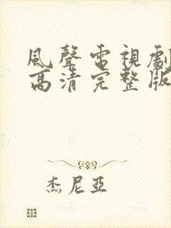 风声电视剧免费高清完整版在线观看