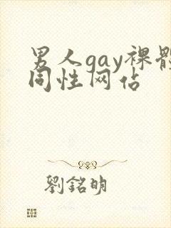 男人gay裸体同性网站