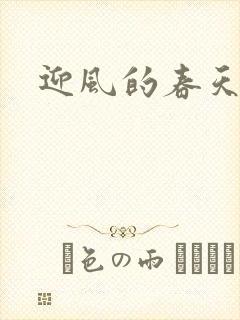 迎风的春天