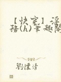 【快穿】淫交任务(h)笔趣阁封面