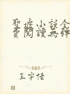 圣墟小说全文免费阅读无弹窗