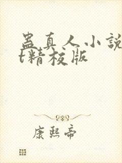 蛊真人小说txt精校版