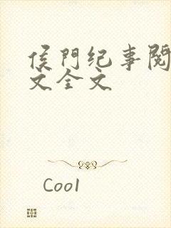 侯门纪事阅读全文全文