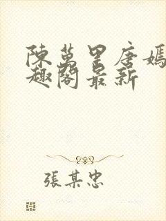 陈万里唐嫣然笔趣阁最新