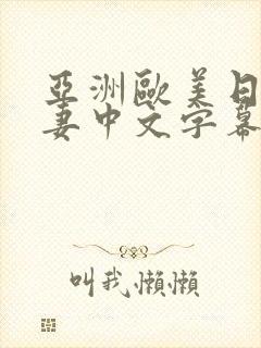 亚洲欧美日韩人妻中文字幕在线