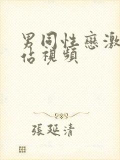 男同性恋激情网站视频