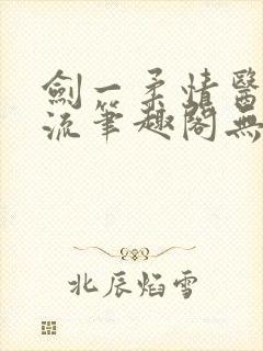 剑一柔情医者风流笔趣阁无弹窗