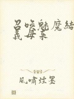 召唤魅魔结果是义母来