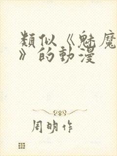 类似《魅魔妈妈》的动漫