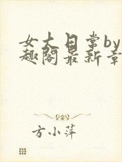 女大日常by笔趣阁最新章节更新