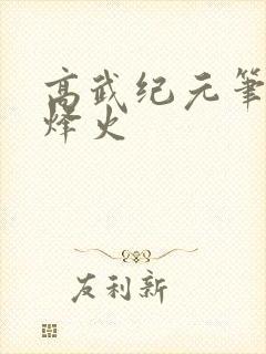 高武纪元笔趣阁烽火
