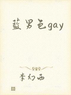 蓝男色gay