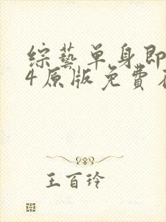 综艺单身即地狱4原版免费在线看封面