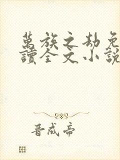 万族之劫免费阅读全文小说封面