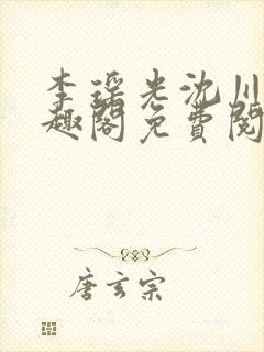 李瑶光沈川柏笔趣阁免费阅读